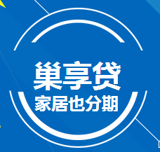 巢享贷-产品介绍