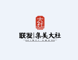联发·集美大社招商邀请