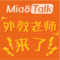 MiaoTalk外教老師來(lái)了！