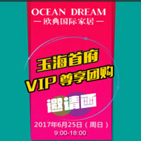 玉海首府VIP尊享团购（欧典国际家具）