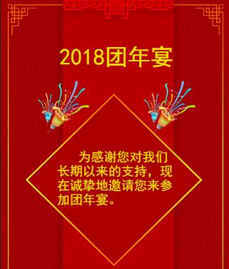 2018团年宴