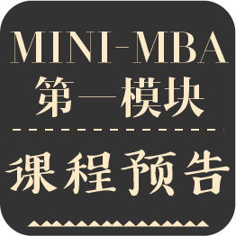 mini-mba课程预告