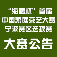 “海曙杯” 首届中国 家庭茶艺大赛 宁波赛区选拔赛 大赛公告