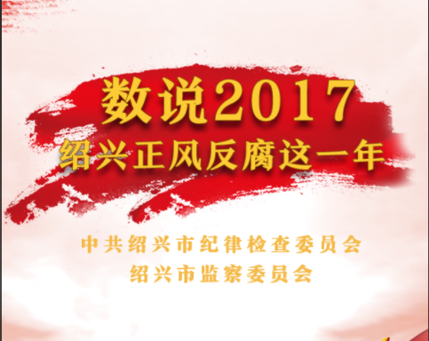 数说2017  绍兴正风反腐这一年