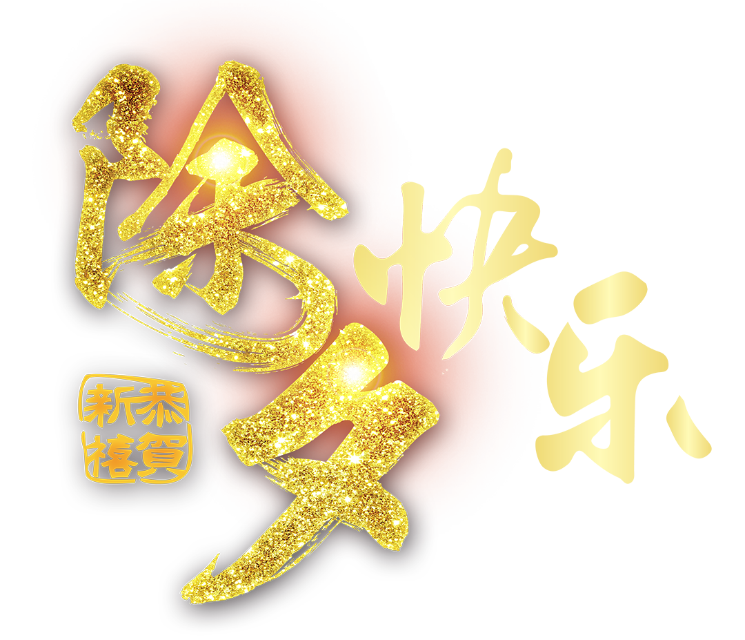 除夕快乐!
