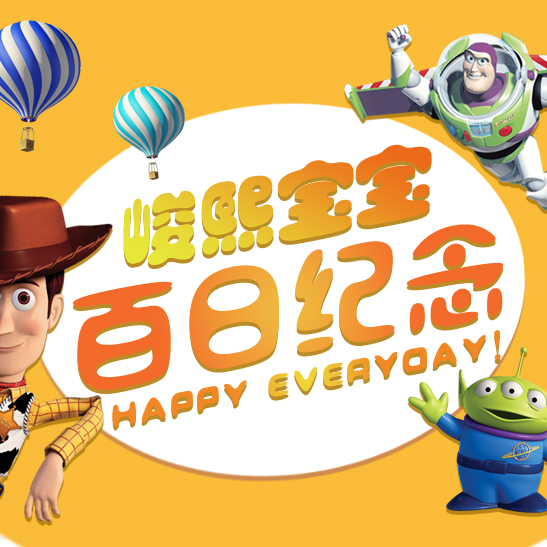 峻熙宝宝百日纪念