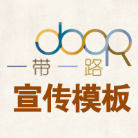 [副本]“一帶一路”宣傳模板