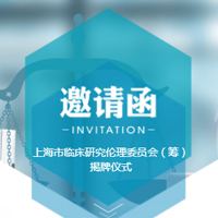 上海市临床研究伦理委员会（筹）揭牌仪式邀请函