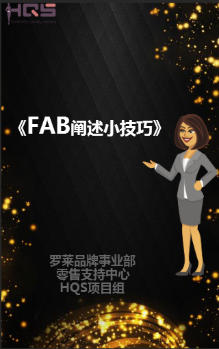 FAB阐述小技巧