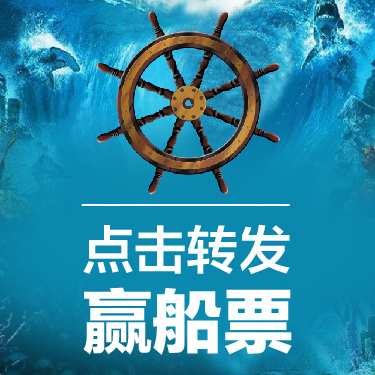 锦城邀请你 登上黑珍珠号