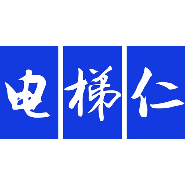 诚邀高建民先生参加“仁睿泽机电”10周年答谢会