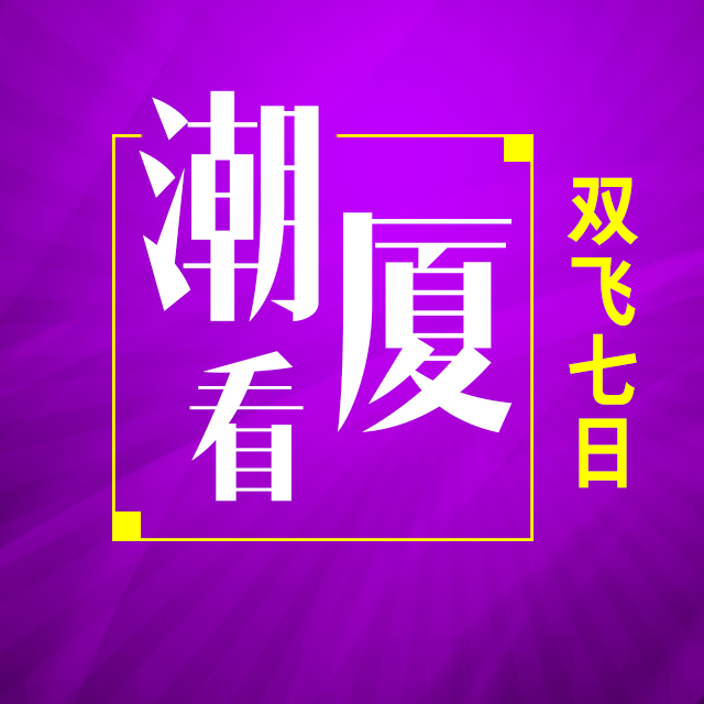 潮厦看七日游