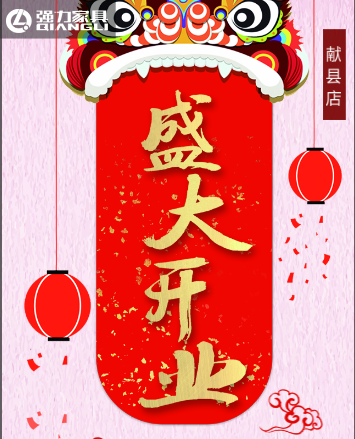 强力家具——献县店开业，敬请期待……