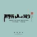 雨山前-項目優勢