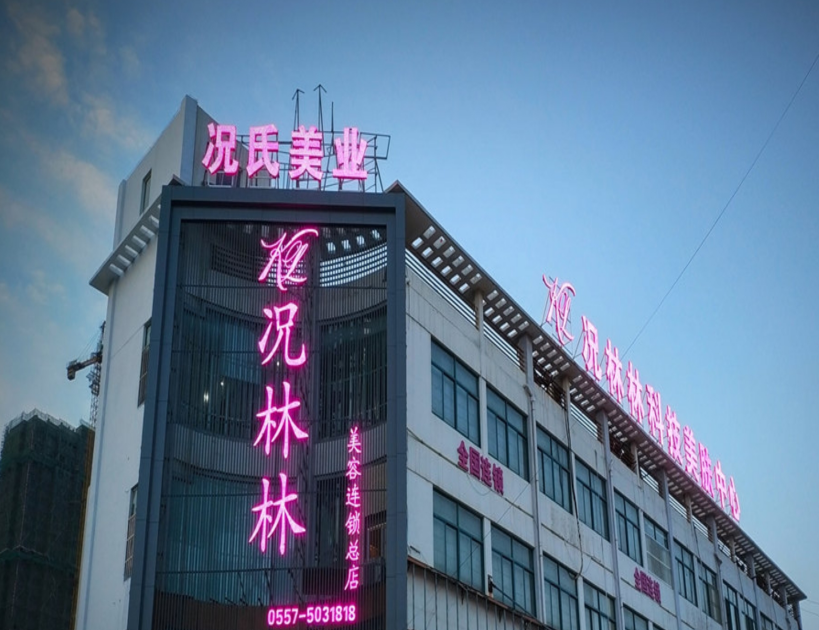 况林林美容学校 美容招生开始啦！
