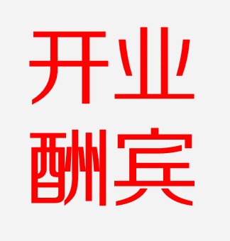 名品世家撫州體驗(yàn)店開業(yè)酬賓