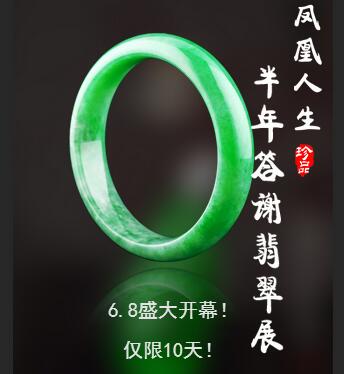 鳳凰人生上億翡翠展！千萬別錯(cuò)過!