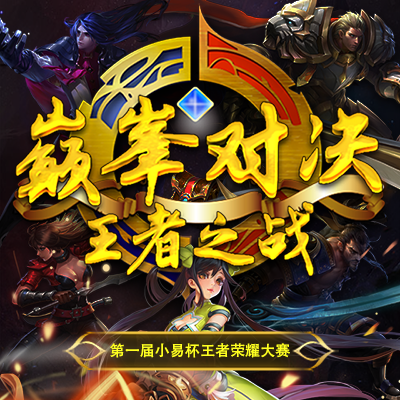 王者榮耀比賽爭(zhēng)霸商場(chǎng)網(wǎng)吧企業(yè)活動(dòng)電競(jìng)聯(lián)賽報(bào)名邀請(qǐng)