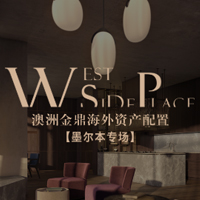 澳洲金鼎海外资产配置