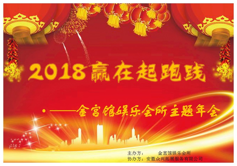 2018赢在起跑线—金宫馆主题年会