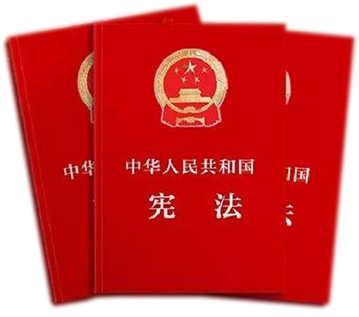 宪法知识天天答9