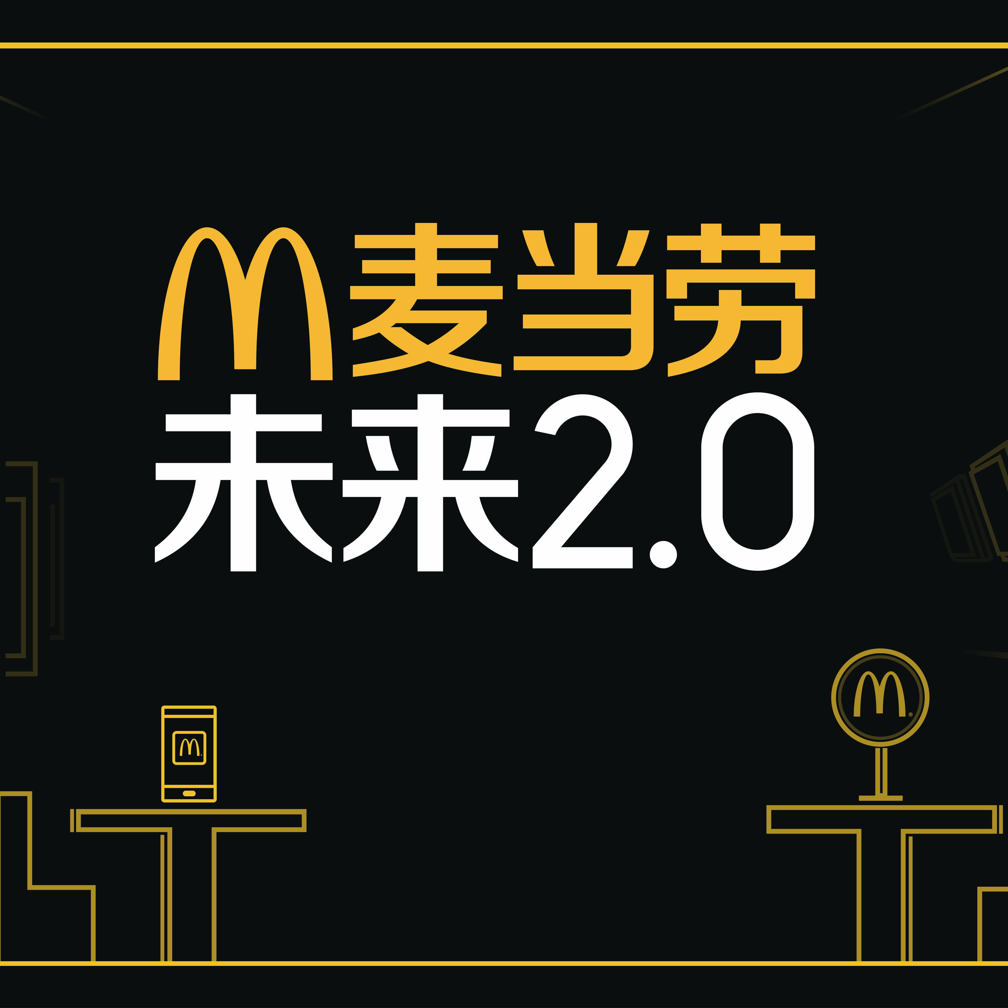 麦当劳未来2.0媒体发布会邀请函