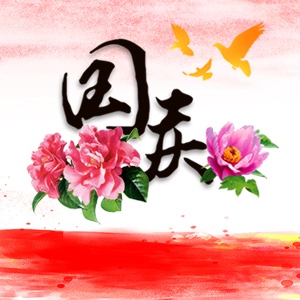 国庆中秋促销 祝福