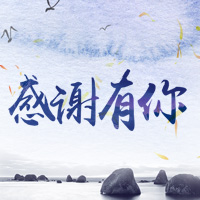 安民科技集团深圳公司感恩有你