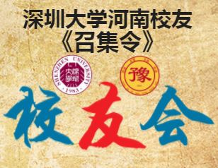 深圳大学河南校友召集令！