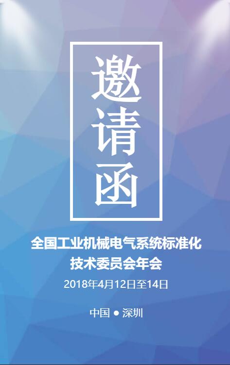 全国工业机械电气系统标准化技术委员会四届五次全体会议通知