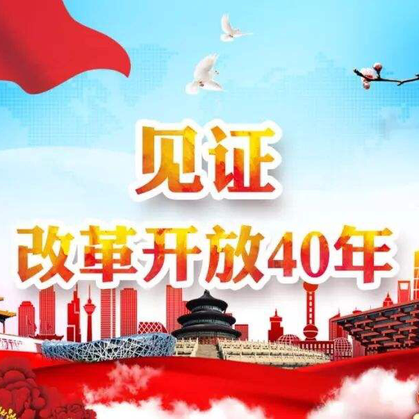 改革开放40周年