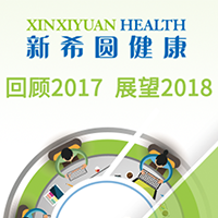 新希圆健康——回顾2017 展望2018