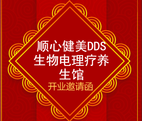 DDS理疗健康邀约