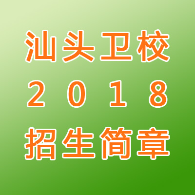 2018汕头卫生学校招生简章