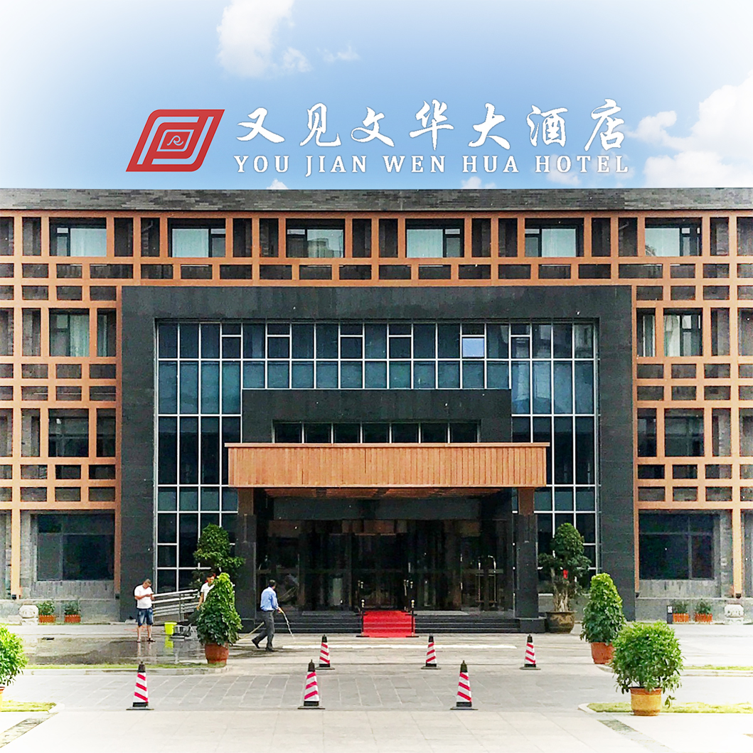 又见文华大酒店—欢迎回家