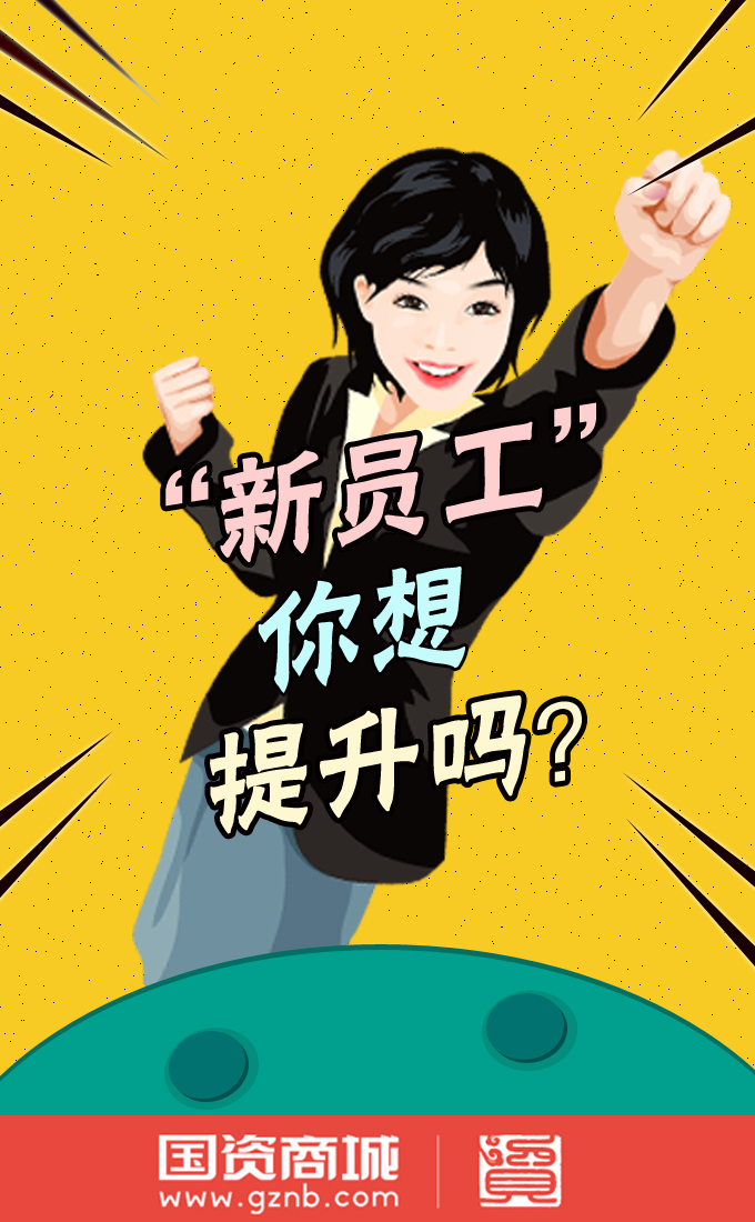 国资商城新员工成长之路