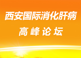 2018西安国际消化肝病高峰论坛