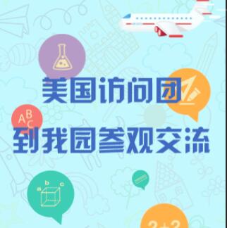 國際交流|美國訪問團到我園參觀交流
