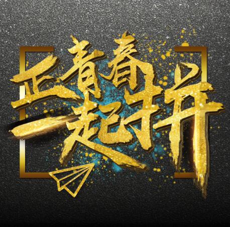 正青春一起拼，震撼炫酷企業(yè)招聘模板