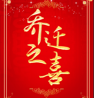喬遷之喜搬家酒邀請(qǐng)函
