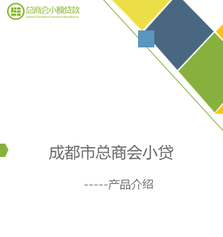 成都市总商会小贷-产品宣导