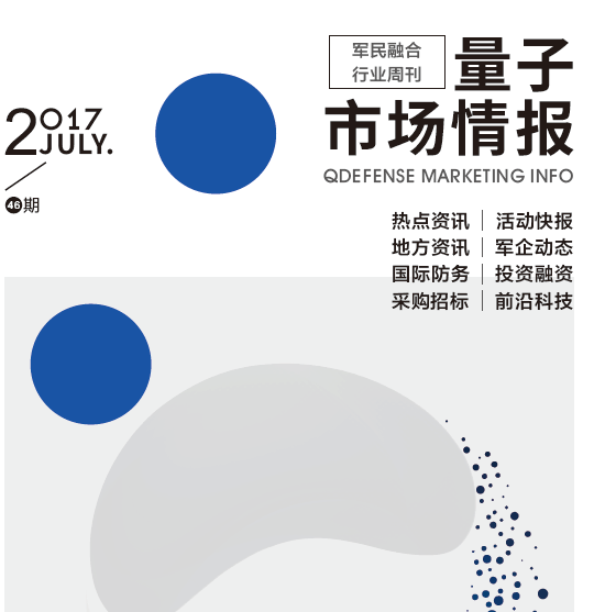 軍民融合行業(yè)周刊《量子市場(chǎng)情報(bào)》第47期