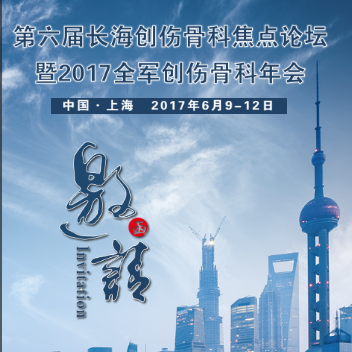 第六屆長海創(chuàng)傷骨科焦點(diǎn)論壇
