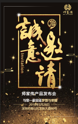 [副本]师家传新闻发布会