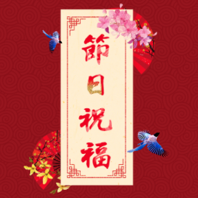 中秋國慶企業節日祝福
