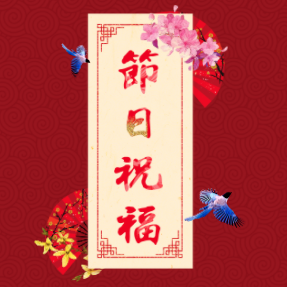 中秋國慶企業(yè)節(jié)日祝福