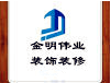 北京金明伟业装饰有限公司