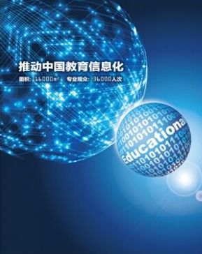 宜宾移动携手教育行业客户参加全国教育信息化展及5G+教育论坛