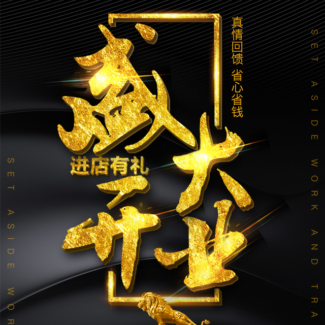 震撼黑金開業(yè)邀請函