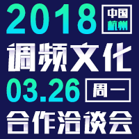 调频文化3月合作洽谈会